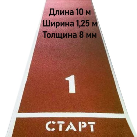Купить Дорожка для разбега 10 м х 1,25 м. Толщина 8 мм в Кировграде 