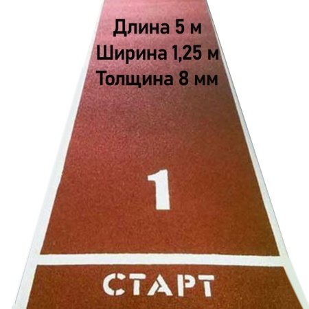 Купить Дорожка для разбега 5 м х 1,25 м. Толщина 8 мм в Кировграде 